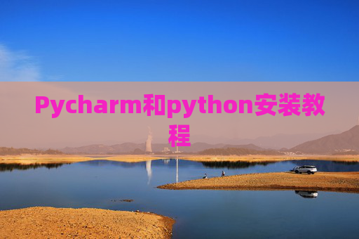 Pycharm和python安装教程